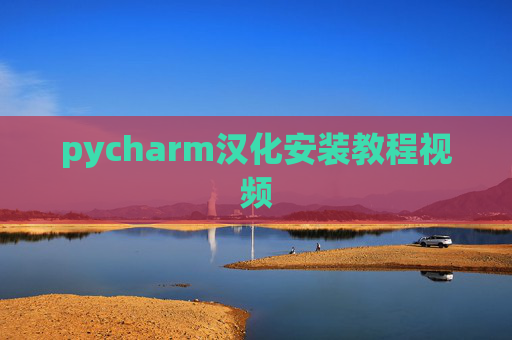 pycharm汉化安装教程视频 pycharm汉化安装教程视频