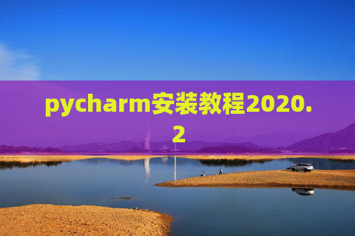 pycharm安装教程2020.2