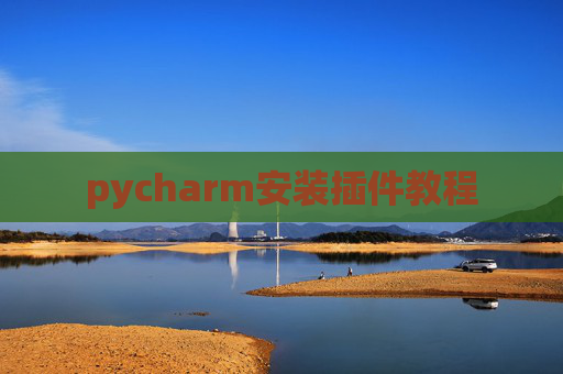 pycharm安装插件教程